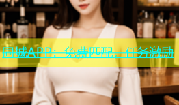 同城APP：免费匹配，任务激励