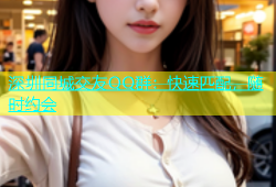 深圳同城交友QQ群：快速匹配，随时约会