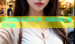 深圳同城交友QQ群：快速匹配，随时约会