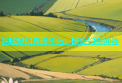 同城炮约靠谱平台，附近约会神器