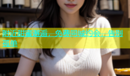 附近甜蜜邂逅，免费同城约会，告别孤单