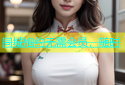 同城炮约无需会员，随时
