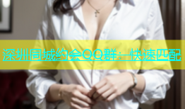 深圳同城约会QQ群：快速匹配
