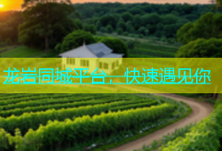 龙岩同城平台，快速遇见你