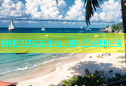 同城约单交友平台，随时约会随时聊
