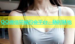 QQ微信同城约会平台，随时随地