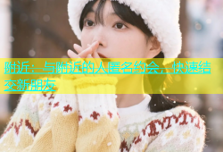 附近：与附近的人匿名约会，快速结交新朋友