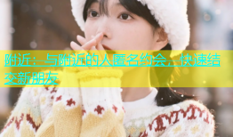 附近：与附近的人匿名约会，快速结交新朋友