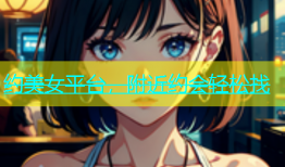 约美女平台，附近约会轻松找