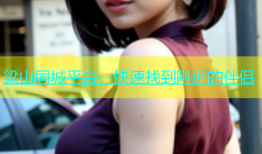 梁山同城平台，快速找到附近的伴侣