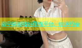 南宁同城骚妇在线平台，快速约会