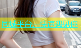 同城平台，快速遇见你