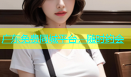 广东免费同城平台，随时约会