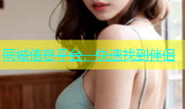 同城信息平台，快速找到伴侣