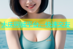 大庆同城平台，快速交友