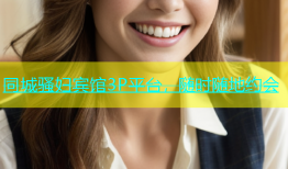 同城骚妇宾馆3P平台，随时随地约会