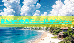 同城炮约免费平台：快速约会交友