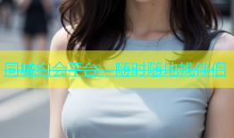 同城约会平台，随时随地找伴侣