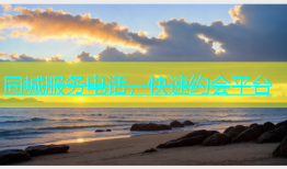 同城服务电话，快速约会平台