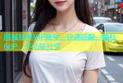 同城软件VIP账号：快速匹配，隐私保护，多功能社交