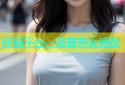 同城平台，寂寞男女速配