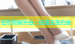汩罗同城平台，快速交友约会
