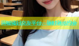 同城骚妇交友平台，随时随地约会