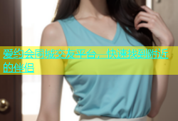 爱约会同城交友平台，快速找到附近的伴侣