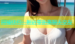 同城快约：附近零距离聊天交友