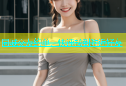 同城交友约单，快速找到附近好友