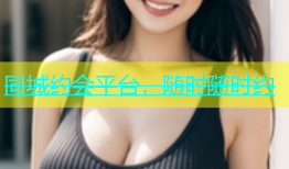 同城约会平台，随时随时约