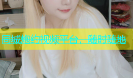 同城炮约视频平台，随时随地