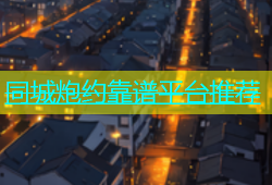 同城炮约靠谱平台推荐