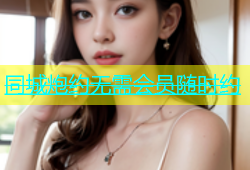 同城炮约无需会员随时约