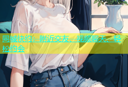 同城快约：附近交友、视频聊天、轻松约会