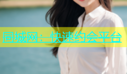 同城网：快速约会平台