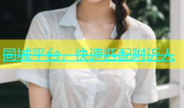 同城平台，快速匹配附近人