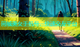 同城美女手机号，快速交友平台