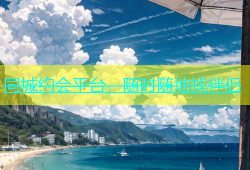 同城约会平台，随时随地找伴侣