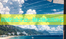 同城约会平台，随时随地找伴侣