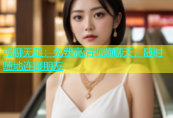 畅聊无阻：免费高清视频聊天，随时随地连接朋友