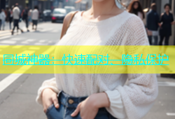同城神器：快速配对、隐私保护