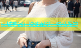 同城神器：快速配对、隐私保护
