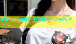 附近，轻松找到优质服务，尽享私密体验