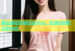 烟台莱阳同城约会平台，快速找到附近的伴侣
