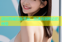 深圳同城约会平台，快速找到附近的伴侣