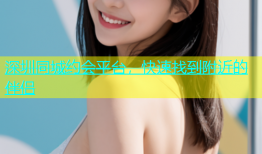 深圳同城约会平台，快速找到附近的伴侣