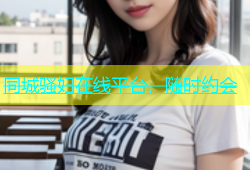 同城骚妇在线平台，随时约会