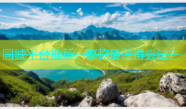 同城平台推荐，哪款最值得尝试？
