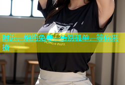 附近，炮约免费，告别孤单，等你来撩